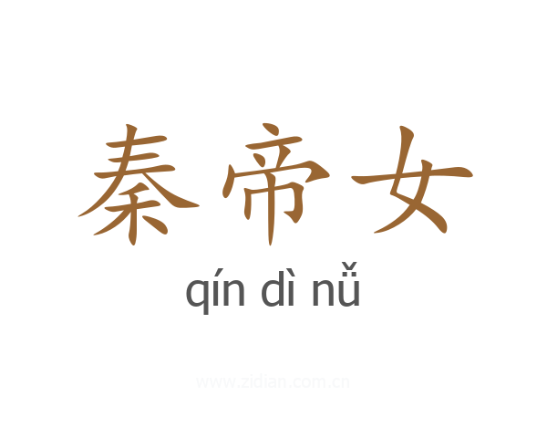 秦帝女