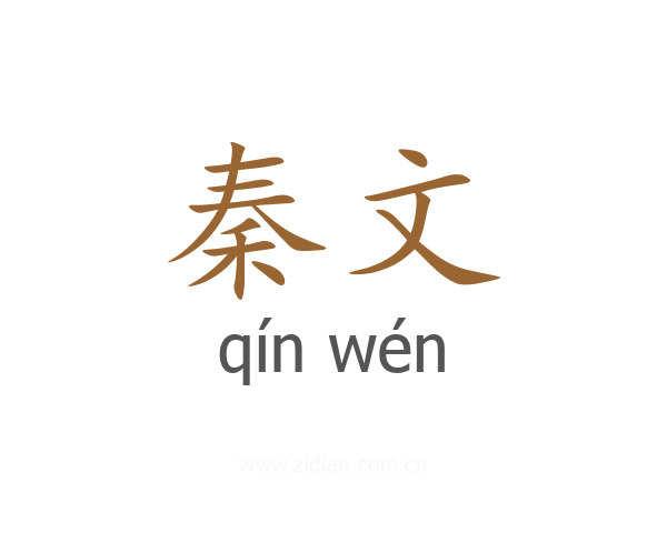 秦文