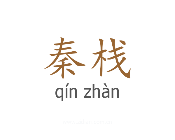 秦栈