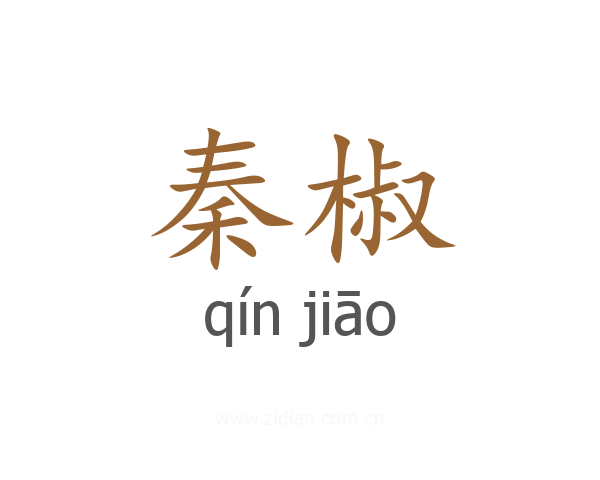 秦椒