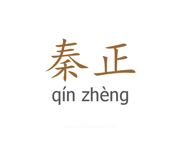 秦正