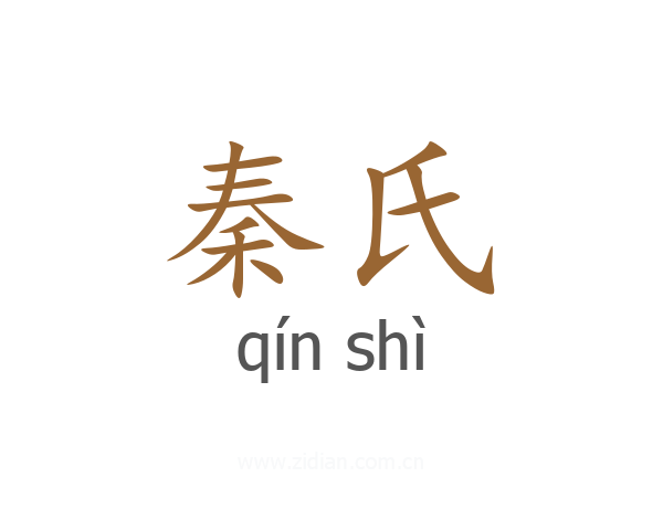 秦氏