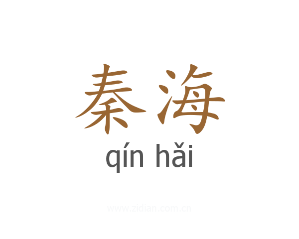秦海