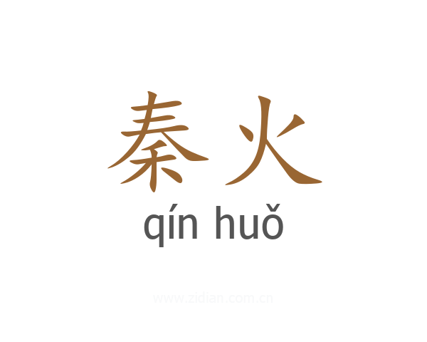 秦火