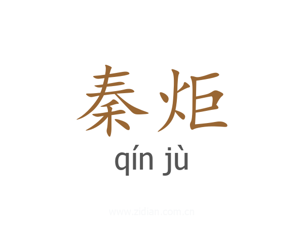 秦炬