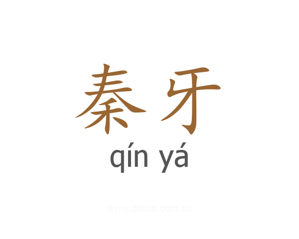 秦牙
