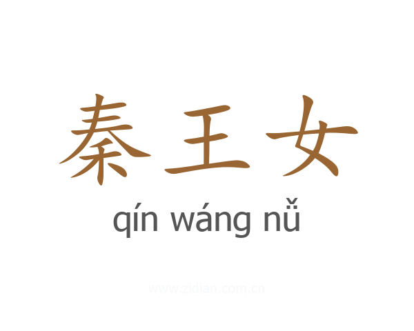 秦王女