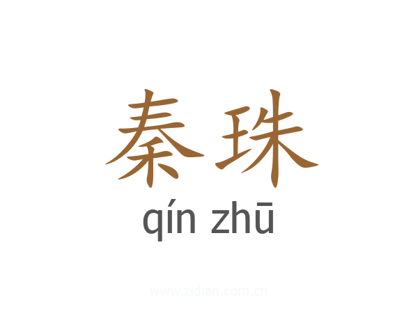 秦珠
