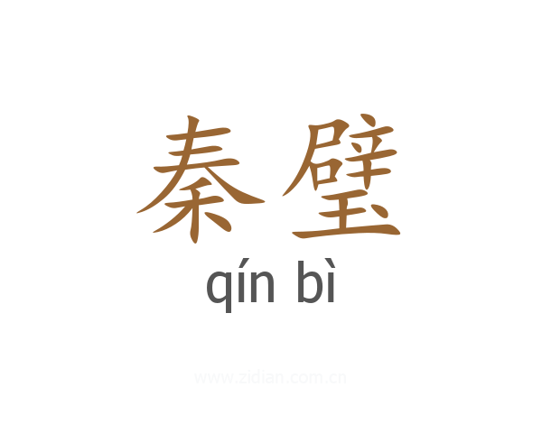 秦璧