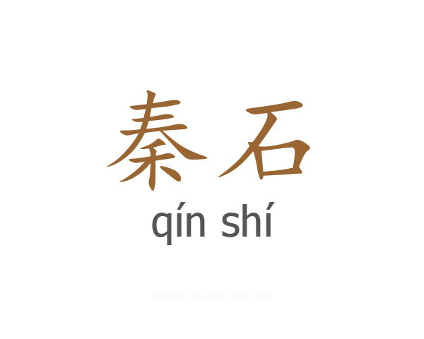 秦石