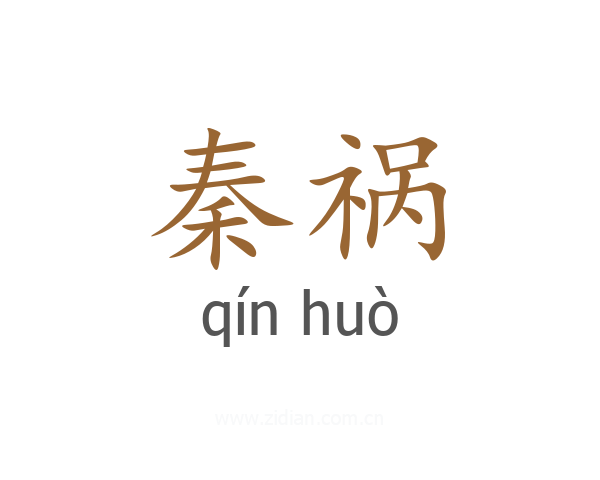 秦祸