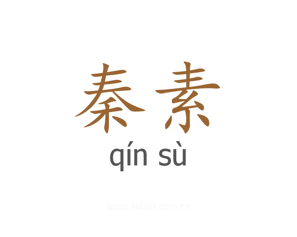 秦素