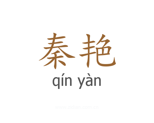 秦艳