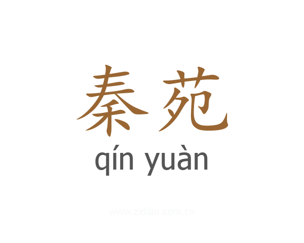 秦苑