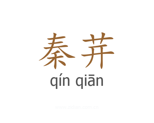 秦茾