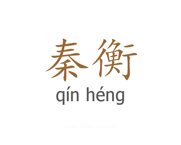 秦衡