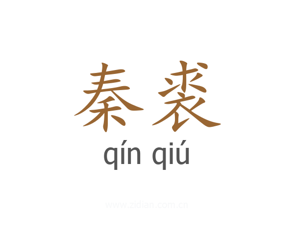秦裘