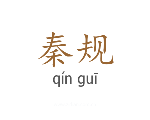 秦规