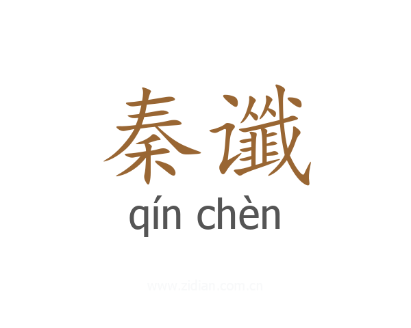 秦谶