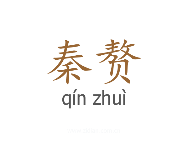 秦赘