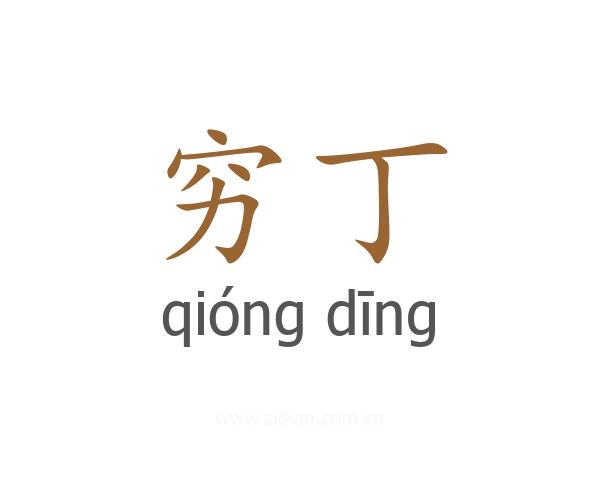 穷丁