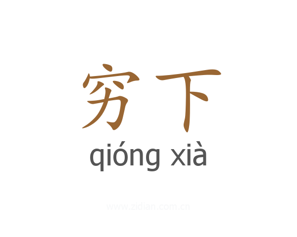 穷下
