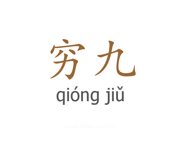 穷九