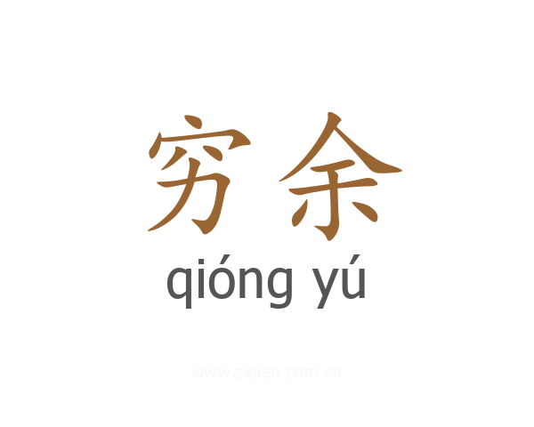 穷余