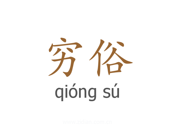 穷俗
