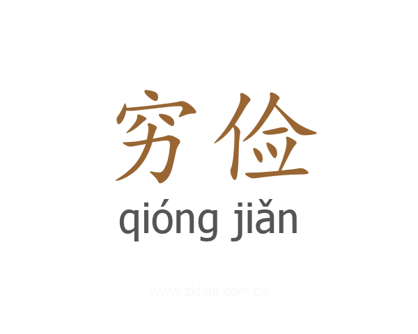 穷俭