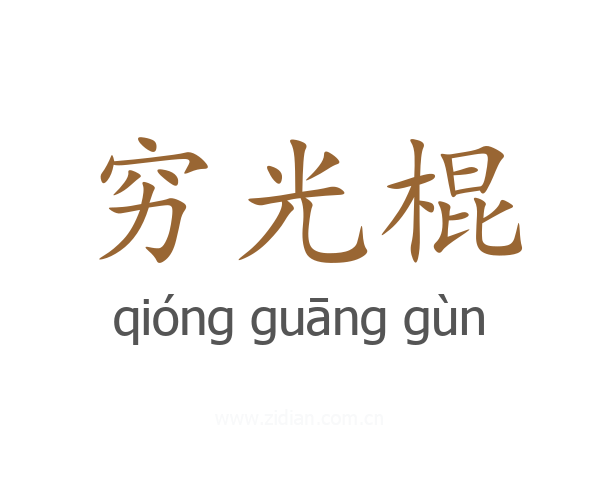 穷光棍