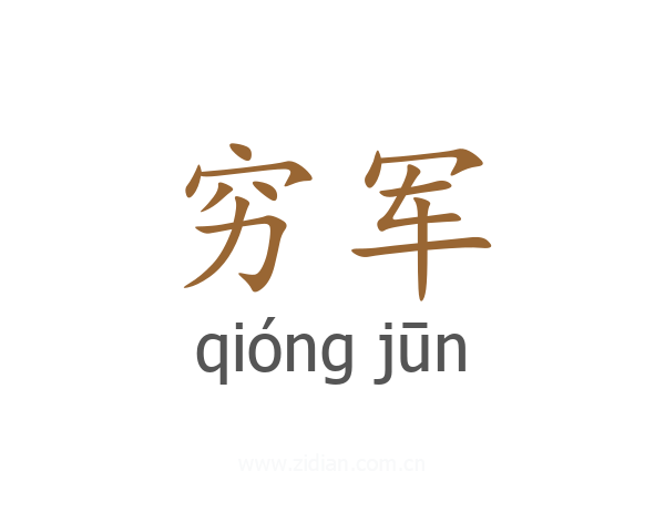 穷军