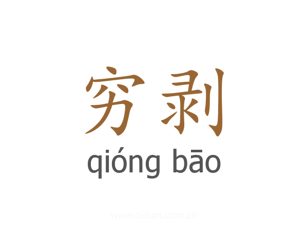 穷剥
