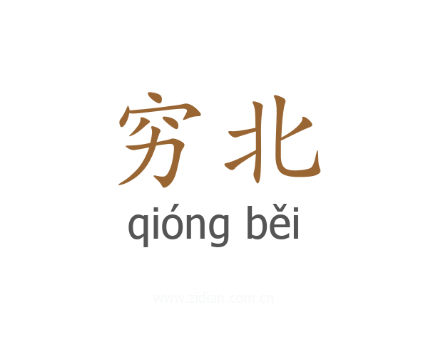 穷北