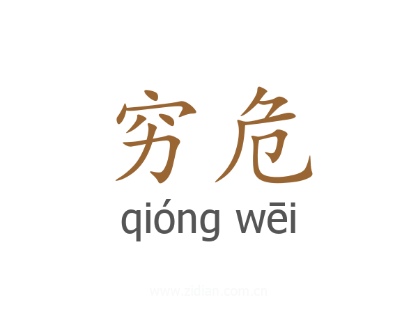 穷危