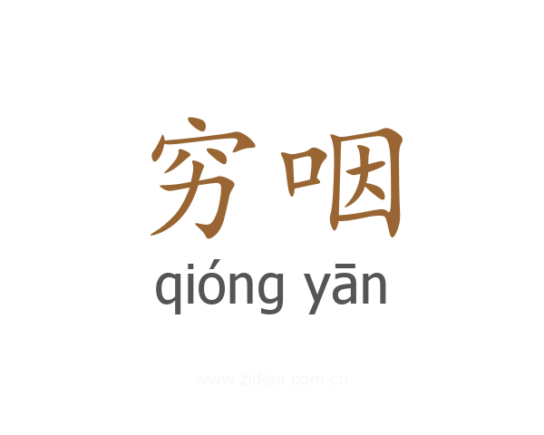穷咽