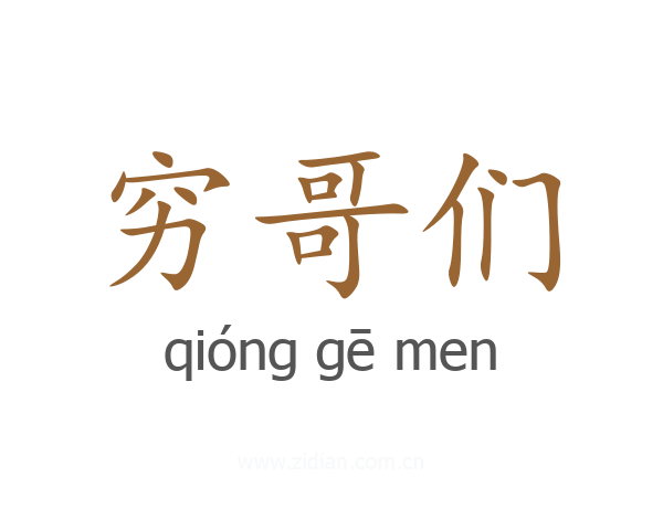 穷哥们