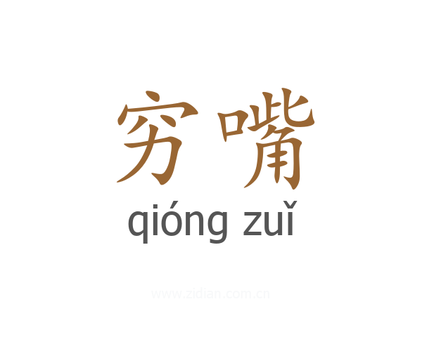 穷嘴
