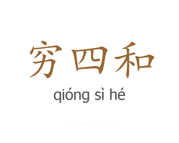穷四和