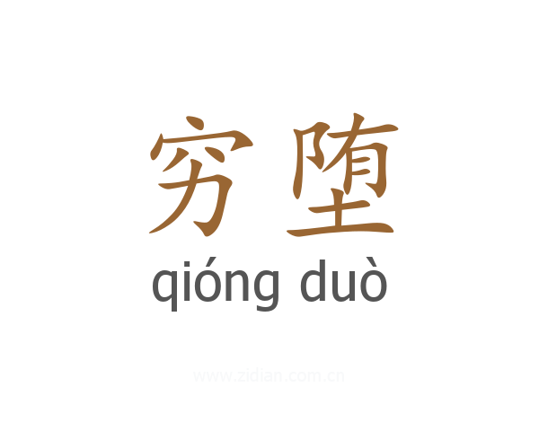 穷堕