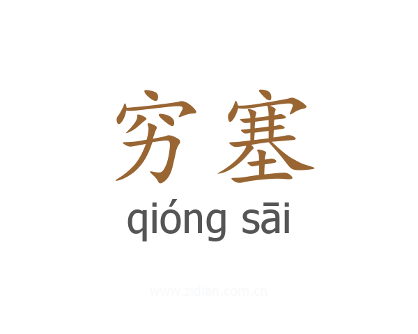 穷塞