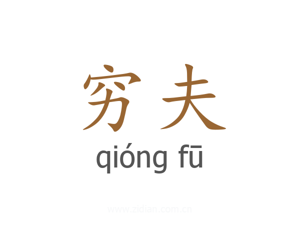 穷夫