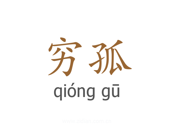 穷孤