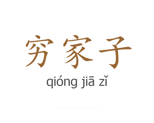 穷家子
