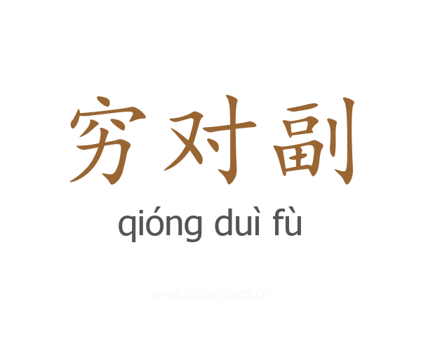 穷对副