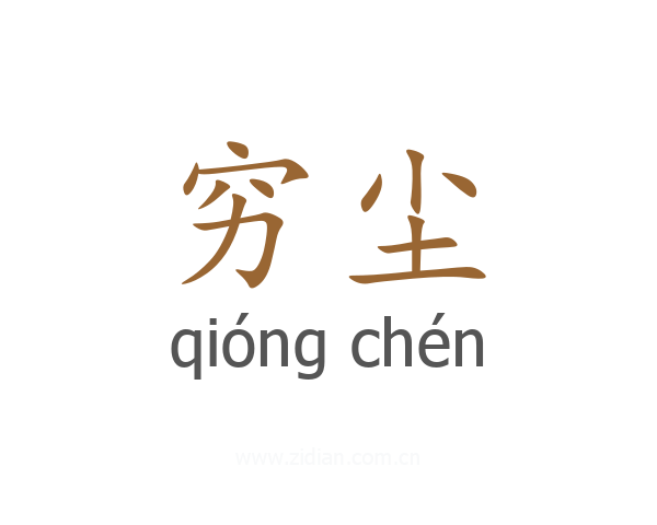 穷尘