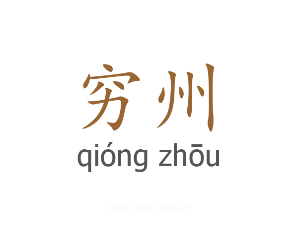 穷州
