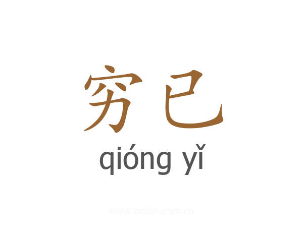 穷已