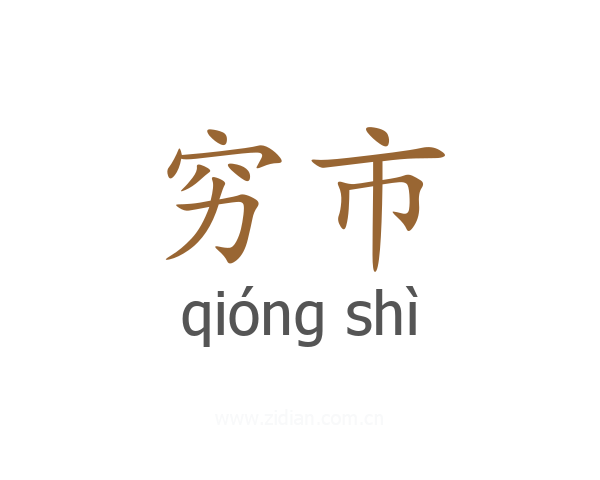 穷市