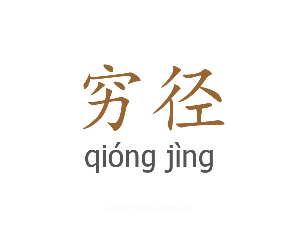 穷径